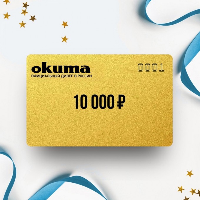 Подарочный сертификат OKUMA на сумму 10 000 OK10 Подарочный сертификат OKUMA на сумму 10 000 OK10